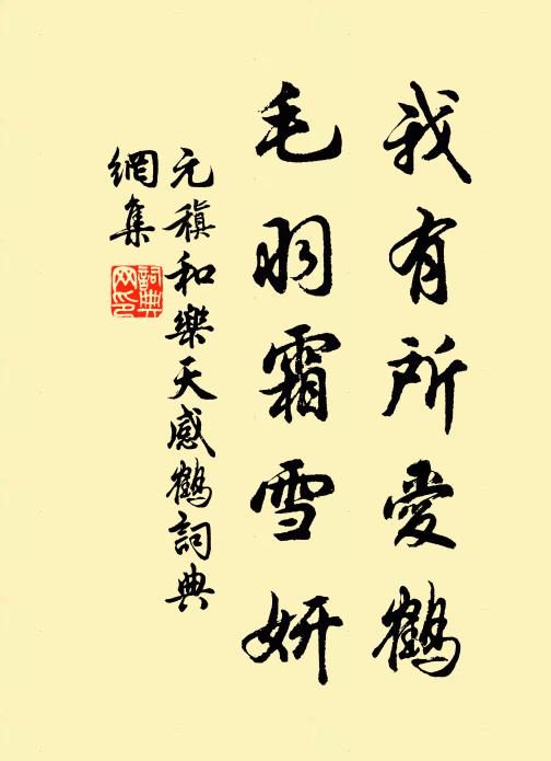 元稹我有所爱鹤，毛羽霜雪妍书法作品欣赏