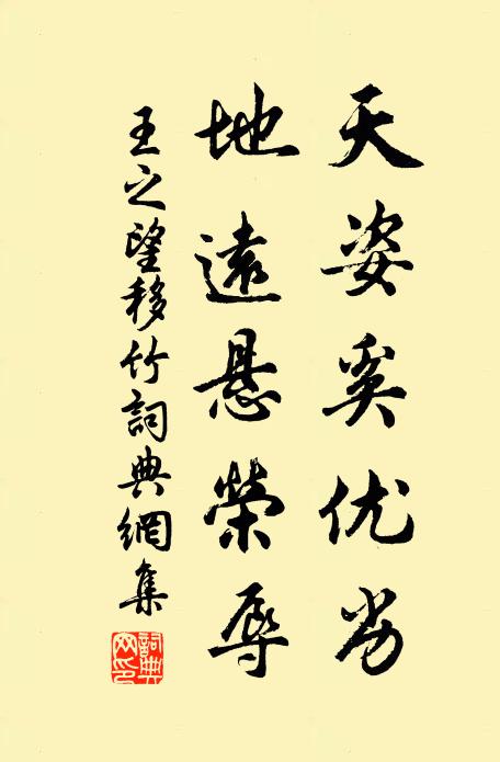 王之望天姿奚优劣，地远悬荣辱书法作品欣赏