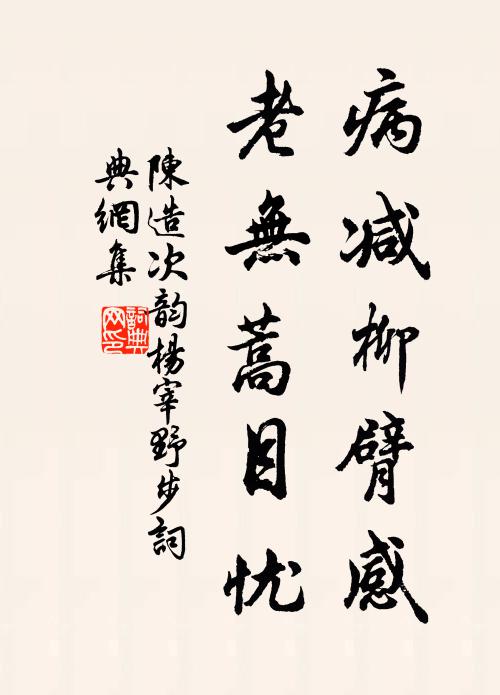 陈造病减柳臂感，老无蒿目忧书法作品欣赏