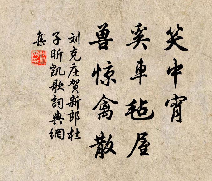 刘克庄笑中宵、奚车毡屋，兽惊禽散书法作品欣赏