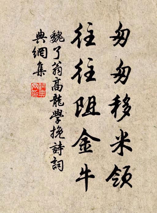 魏了翁匆匆移米领，往往阻金牛书法作品欣赏