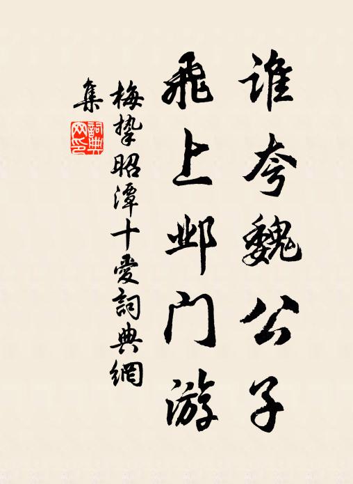 梅挚谁夸魏公子，飞上邺门游书法作品欣赏