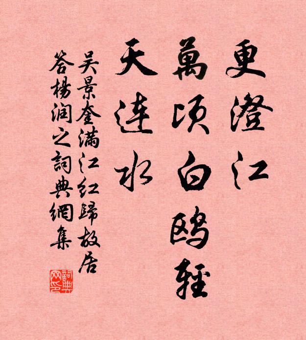 吴景奎更澄江、万顷白鸥轻，天连水书法作品欣赏