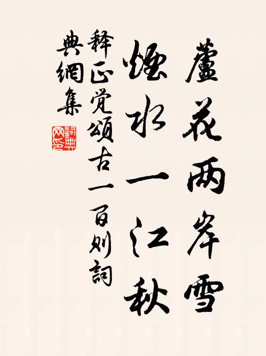 释正觉芦花两岸雪，烟水一江秋书法作品欣赏