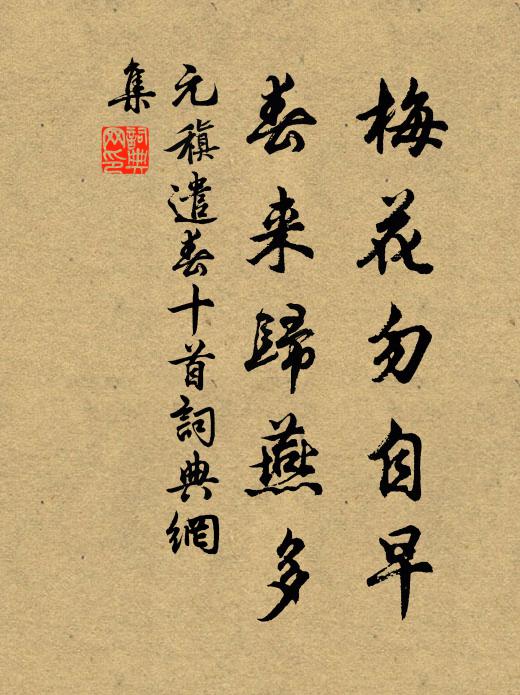 元稹梅花勿自早,春来归燕多书法作品欣赏