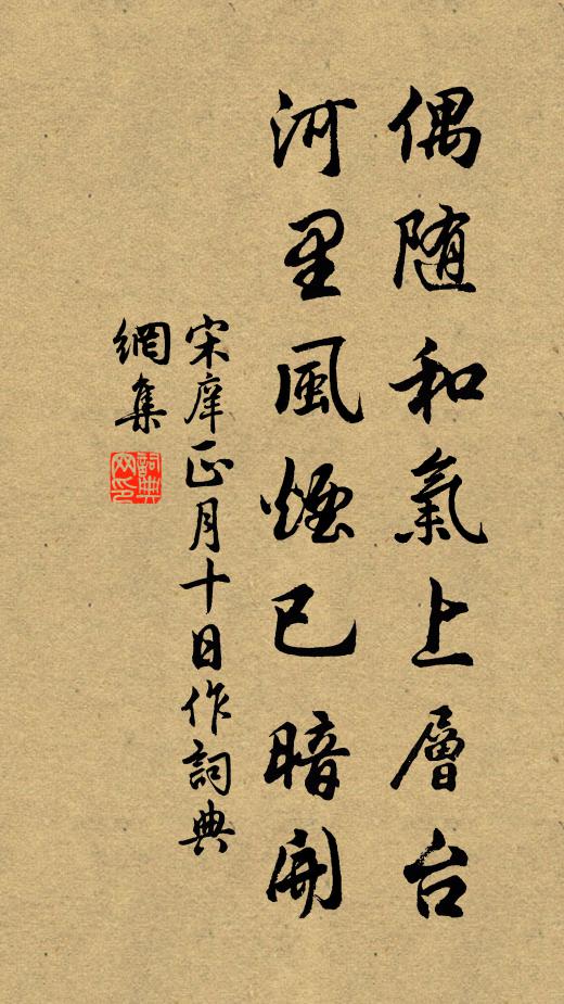 宋庠偶随和气上层台，河里风烟已暗开书法作品欣赏