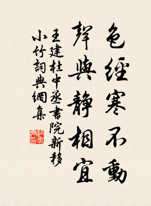 王建色经寒不动，声与静相宜书法作品欣赏