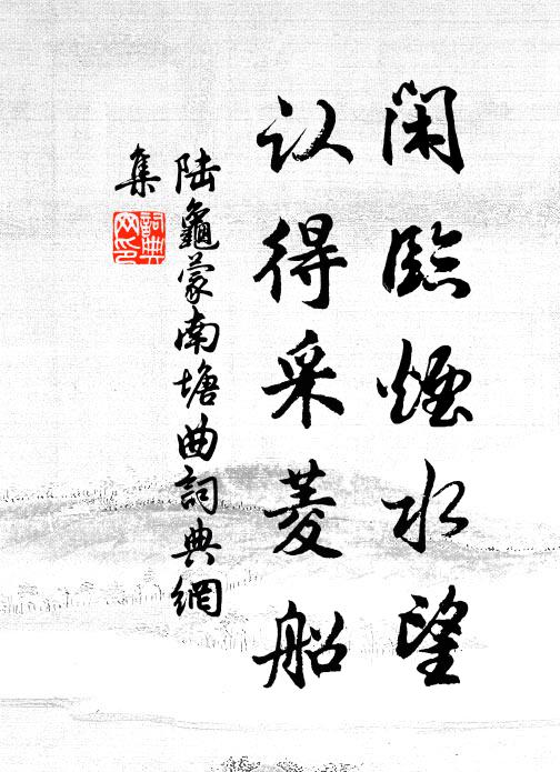 陆龟蒙闲临烟水望，认得采菱船书法作品欣赏