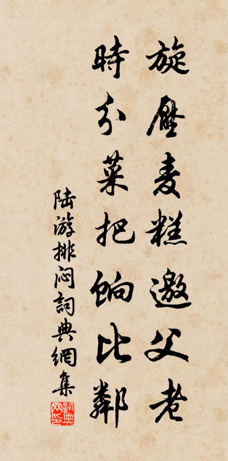 陆游旋压麦糕邀父老，时分菜把饷比邻书法作品欣赏