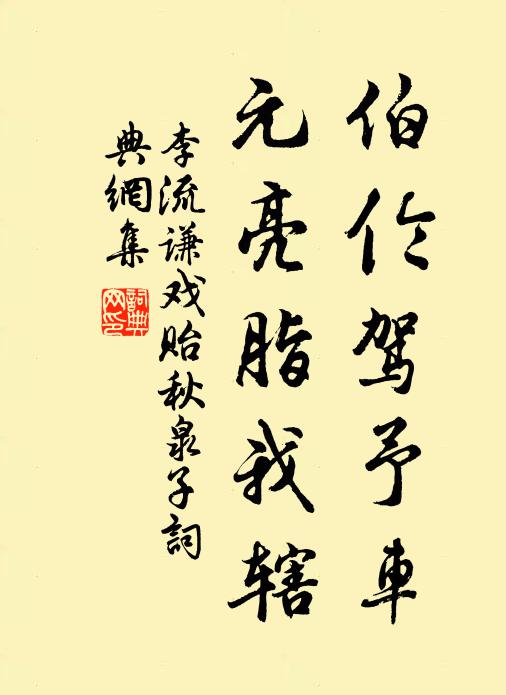 李流谦伯伦驾予车，元亮脂我辖书法作品欣赏