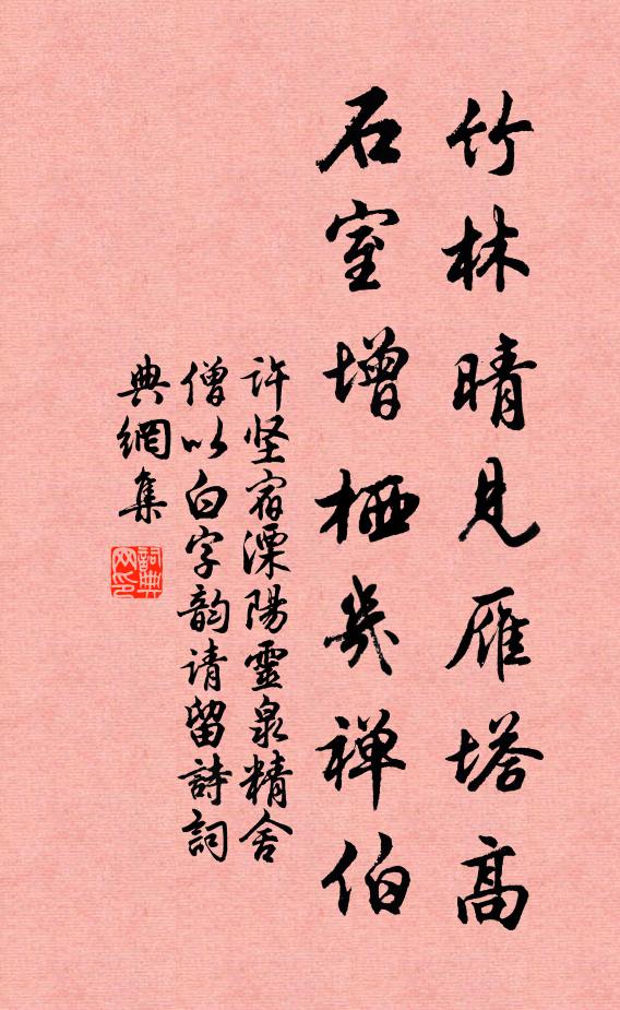 许坚竹林晴见雁塔高，石室增栖几禅伯书法作品欣赏