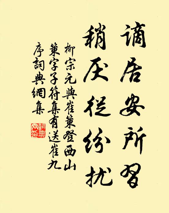 柳宗元谪居安所习，稍厌从纷扰书法作品欣赏