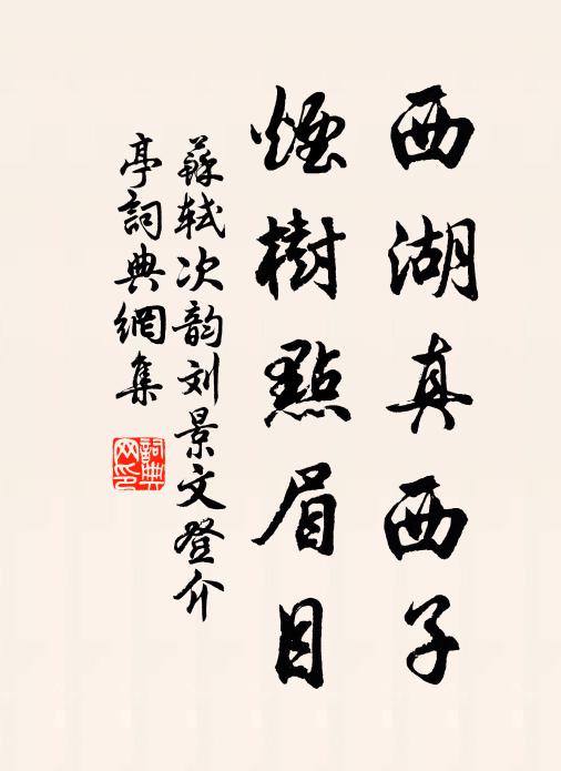 苏轼西湖真西子，烟树点眉目书法作品欣赏