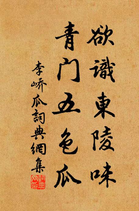 李峤欲识东陵味，青门五色瓜书法作品欣赏
