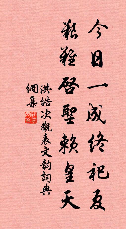 洪皓今日一成终祀夏，艰难启圣赖皇天书法作品欣赏