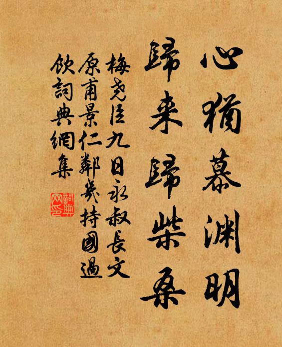 梅尧臣心犹慕渊明，归来归柴桑书法作品欣赏