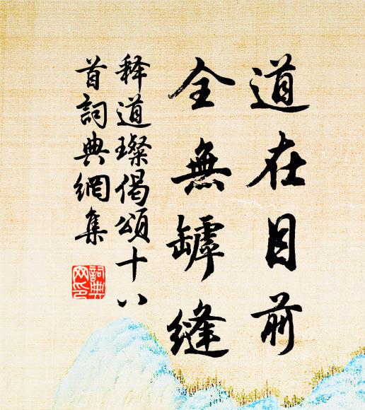 释道璨道在目前，全无罅缝书法作品欣赏