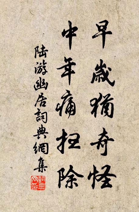 陆游早岁犹奇怪，中年痛扫除书法作品欣赏