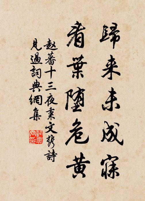 赵蕃归来未成寐，看叶堕危黄书法作品欣赏