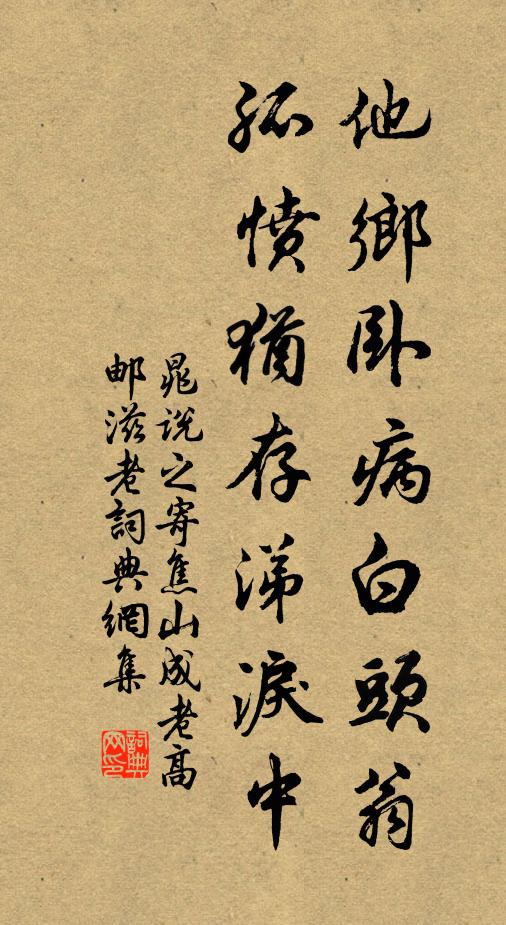 晁说之他乡卧病白头翁，孤愤犹存涕泪中书法作品欣赏