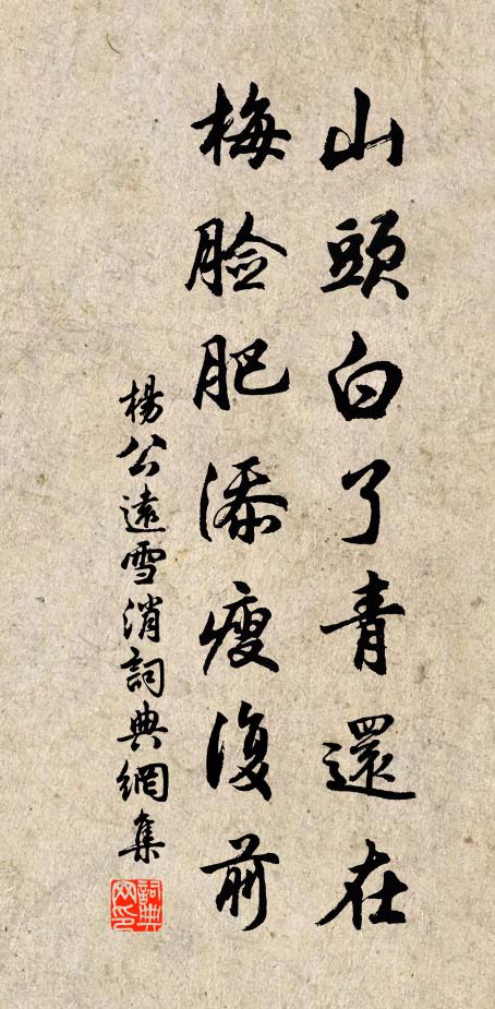 杨公远山头白了青还在，梅脸肥添瘦复前书法作品欣赏