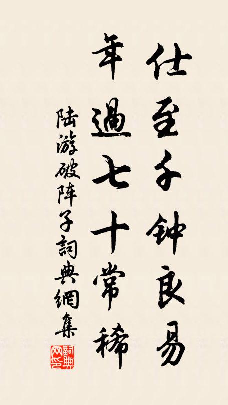 陆游仕至千钟良易，年过七十常稀书法作品欣赏