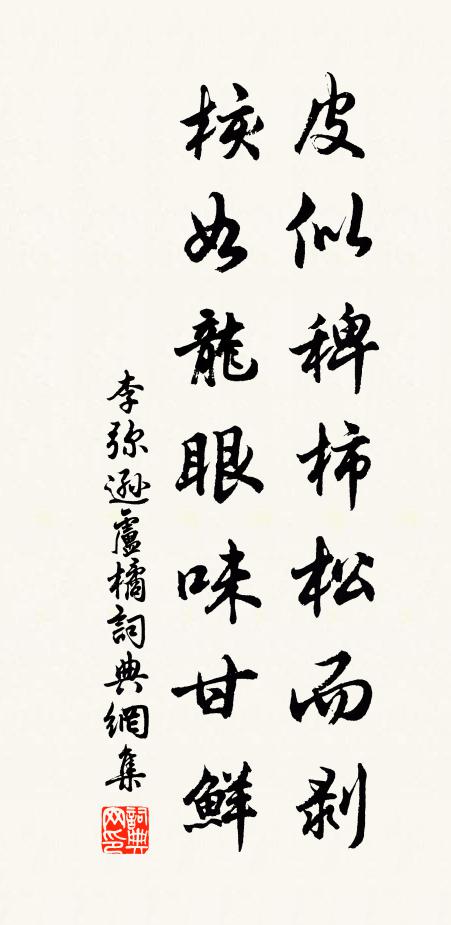 李弥逊皮似稗柿松而剥，核如龙眼味甘鲜书法作品欣赏