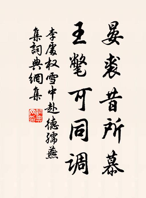 李处权晏裘昔所慕，王氅可同调书法作品欣赏