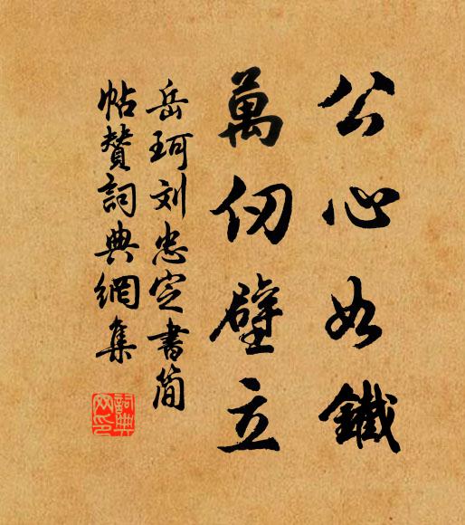 岳珂公心如铁，万仞壁立书法作品欣赏