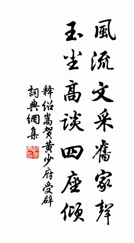 释绍嵩风流文采旧家声，玉尘高谈四座倾书法作品欣赏