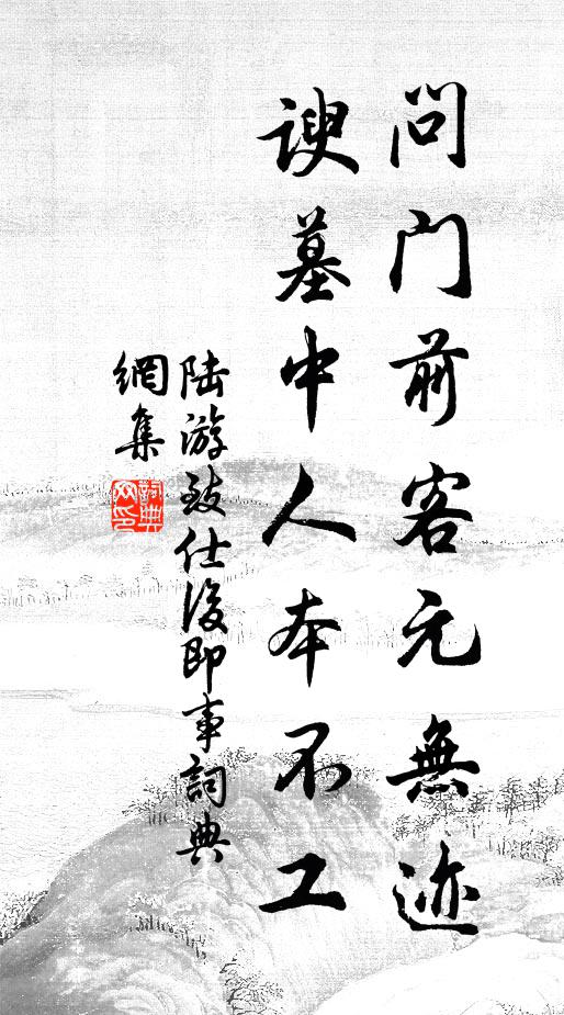 陆游问门前客元无迹，谀墓中人本不工书法作品欣赏