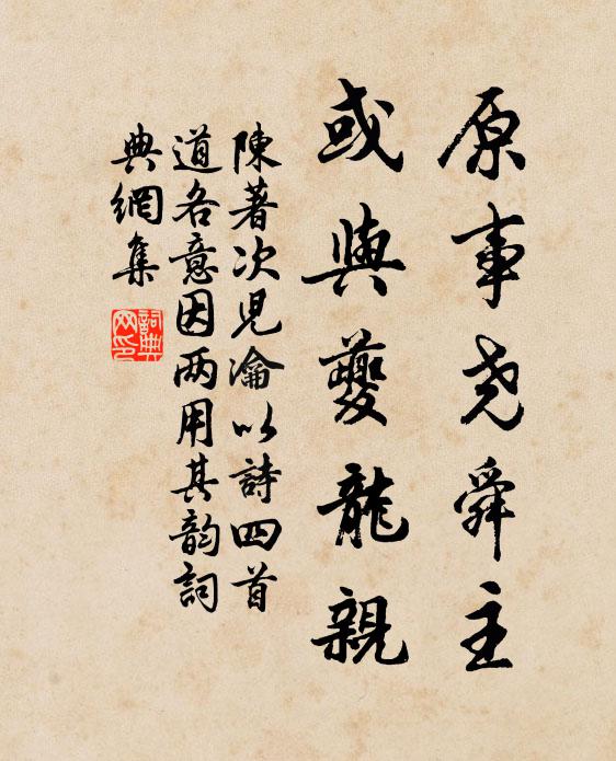 陈著原事尧舜主，或与夔龙亲书法作品欣赏