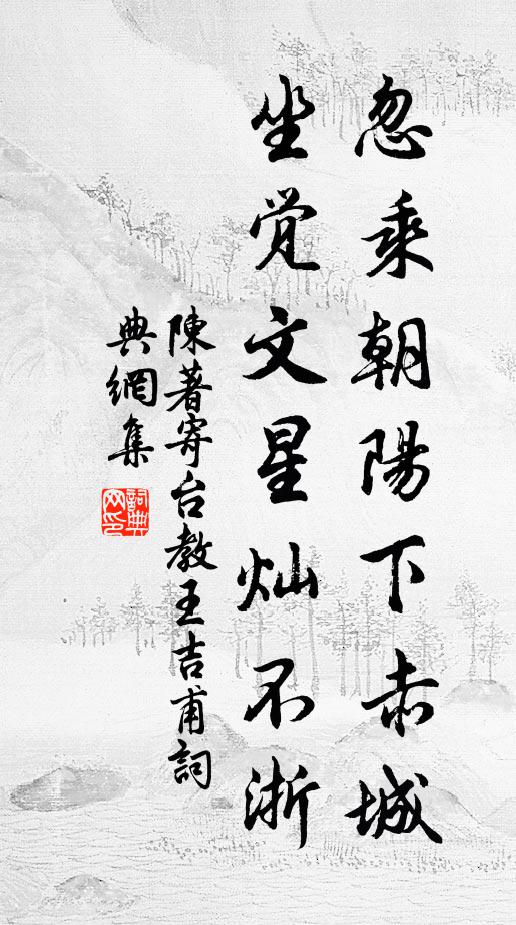 陈著忽乘朝阳下赤城，坐觉文星灿不浙书法作品欣赏