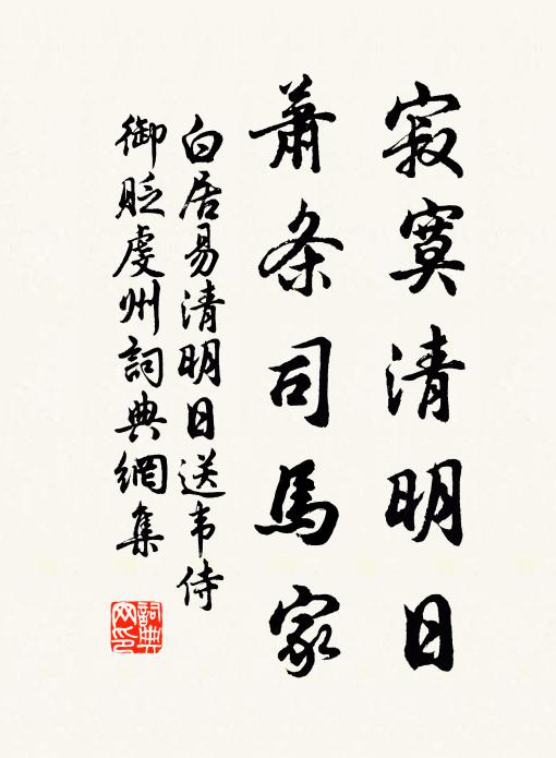 白居易寂寞清明日，萧条司马家书法作品欣赏