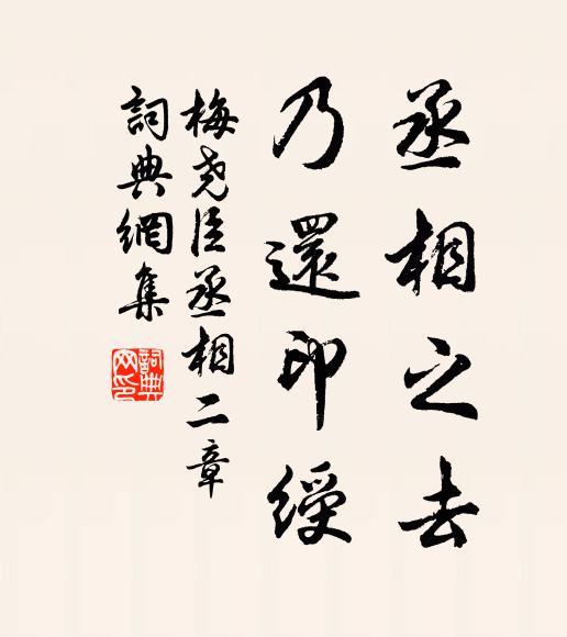 梅尧臣丞相之去，乃还印绶书法作品欣赏