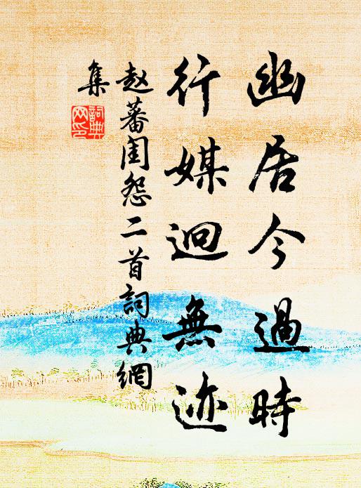 赵蕃幽居今过时，行媒迥无迹书法作品欣赏