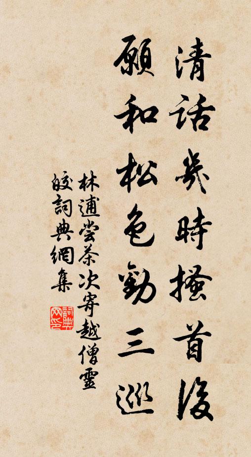 林逋清话几时搔首后，愿和松色劝三巡书法作品欣赏
