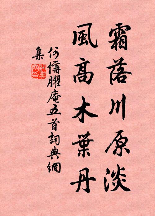 何偁霜落川原淡，风高木叶丹书法作品欣赏