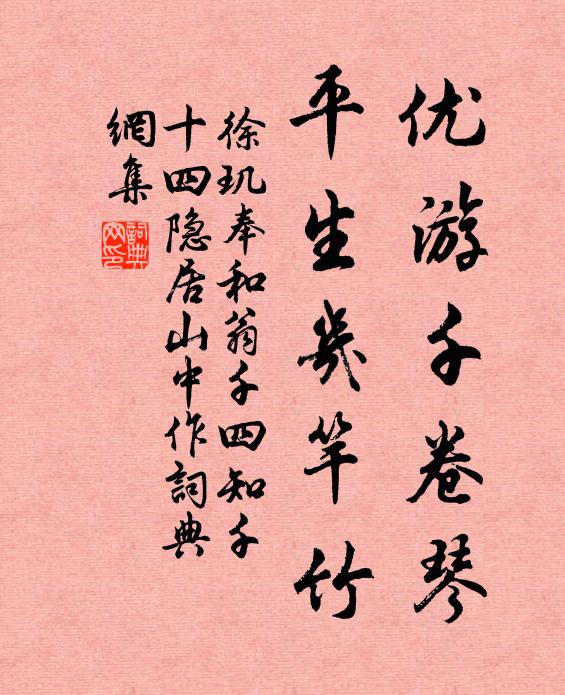 徐玑优游千卷琴，平生几竿竹书法作品欣赏