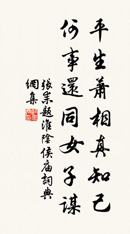 张耒平生萧相真知己，何事还同女子谋书法作品欣赏