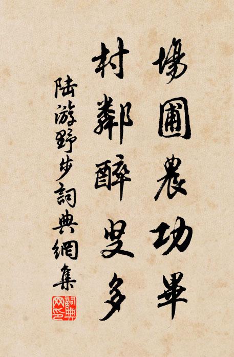 陆游场圃农功毕，村邻醉叟多书法作品欣赏