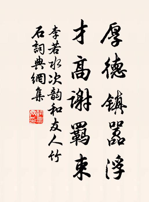 李若水厚德镇嚣浮，才高谢羁束书法作品欣赏