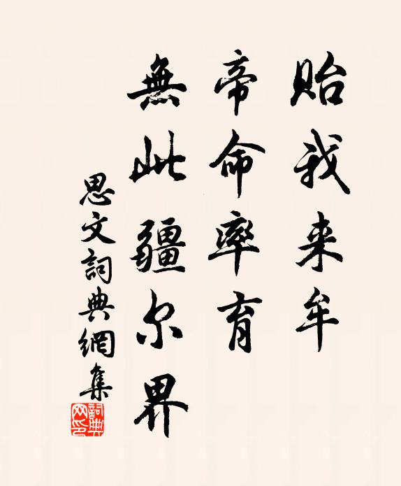 佚名贻我来牟，帝命率育，无此疆尔界书法作品欣赏