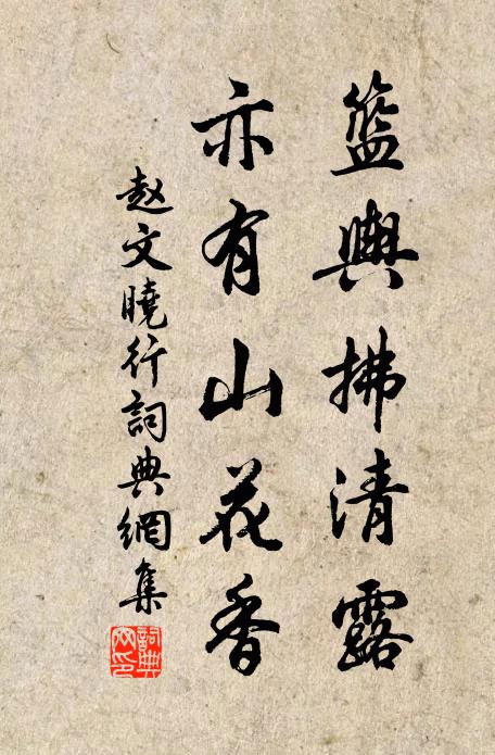赵文篮舆拂清露，亦有山花香书法作品欣赏