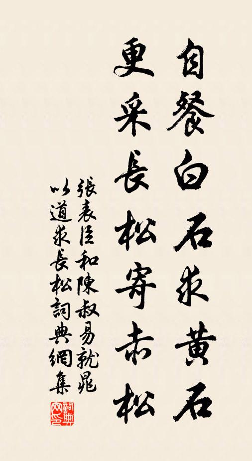 张表臣自餐白石求黄石，更采长松寄赤松书法作品欣赏