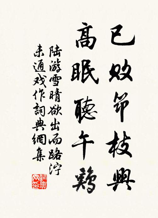 陆游已败筇枝兴，高眠听午鸡书法作品欣赏