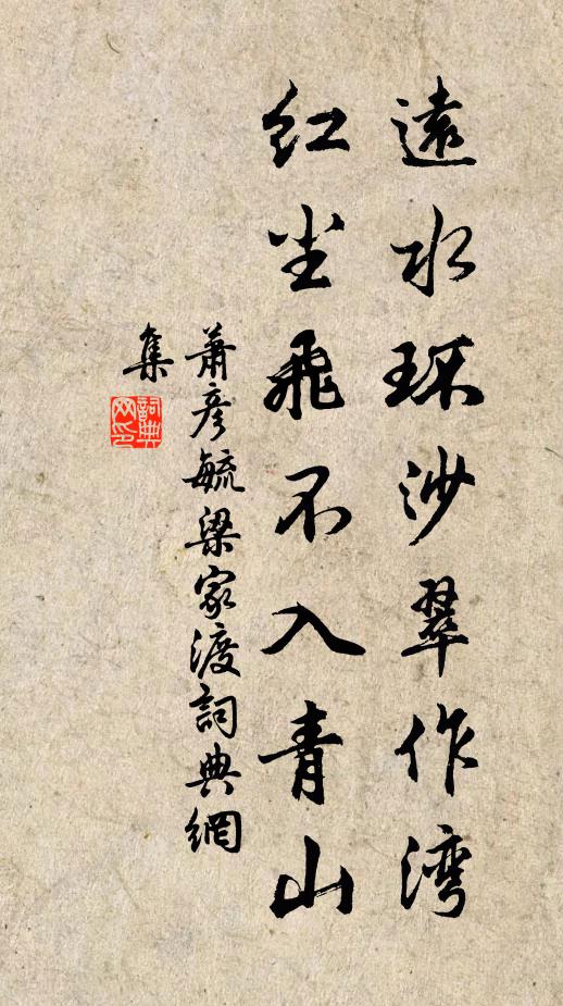萧彦毓远水环沙翠作湾，红尘飞不入青山书法作品欣赏