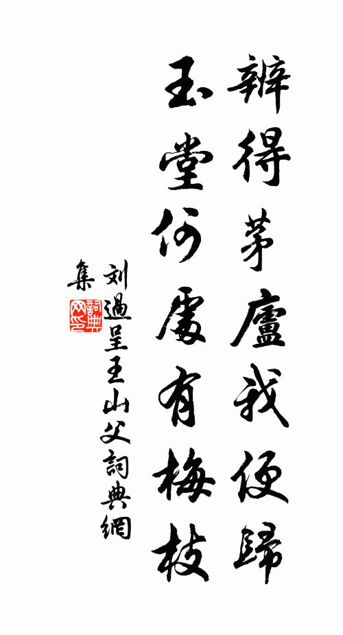 刘过辨得茅庐我便归，玉堂何处有梅枝书法作品欣赏