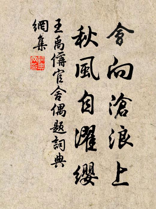 王禹偁会向沧浪上，秋风自濯缨书法作品欣赏