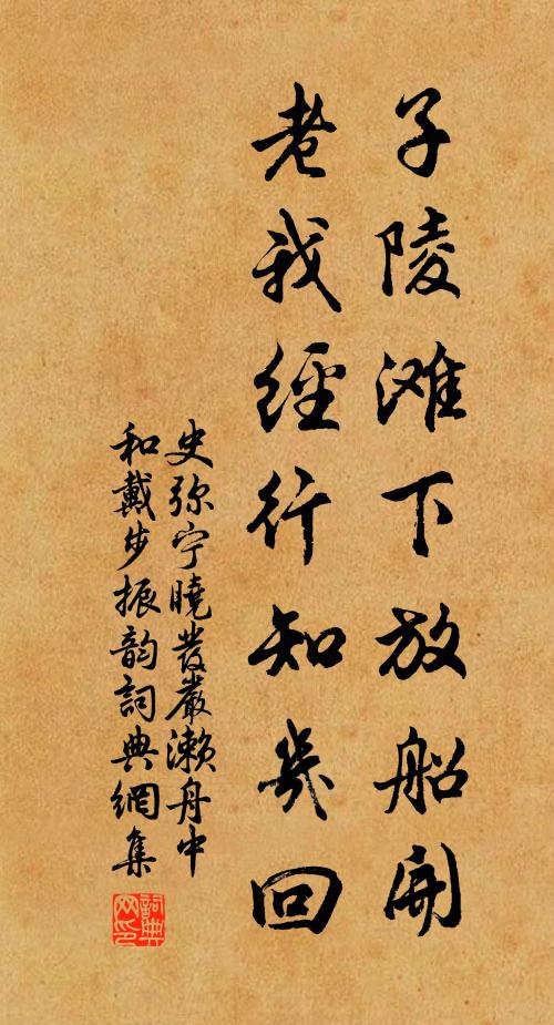 史弥宁子陵滩下放船开，老我经行知几回书法作品欣赏